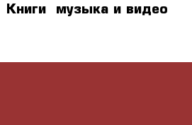 Книги, музыка и видео DVD, Blue Ray, фильмы. Алтай респ.,Горно-Алтайск г.